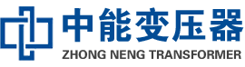 青羊油浸式变压器,青羊变压器生产厂家_青羊中能变压器厂家欢迎您